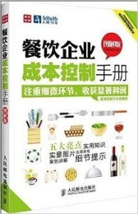 中經(jīng)智庫餐飲企業(yè)成功經(jīng)營與管理系列 餐飲