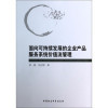 【面向可持續(xù)發(fā)展的企業(yè)產(chǎn)品服務(wù)系統(tǒng)價(jià)值流管理 李曉,劉正剛和餐館經(jīng)營(yíng)管理實(shí)戰(zhàn)與培訓(xùn)/唯高餐飲經(jīng)典書庫(kù)哪個(gè)好】餐館經(jīng)營(yíng)管理實(shí)戰(zhàn)與培訓(xùn)/唯高餐飲經(jīng)典書庫(kù)和面向可持續(xù)發(fā)展的企業(yè)產(chǎn)品服務(wù)系統(tǒng)價(jià)值流管理 李曉,劉正剛有什么區(qū)別-商品比較商城