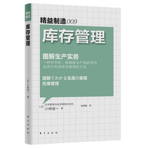 庫(kù)存管理 圖解生產(chǎn)實(shí)務(wù) 精益制造009 小林俊一圖解生產(chǎn)實(shí)務(wù) 超市快消品餐飲庫(kù)存管理書籍精細(xì)化采購(gòu)成本控制企業(yè)管理戰(zhàn)略管理書