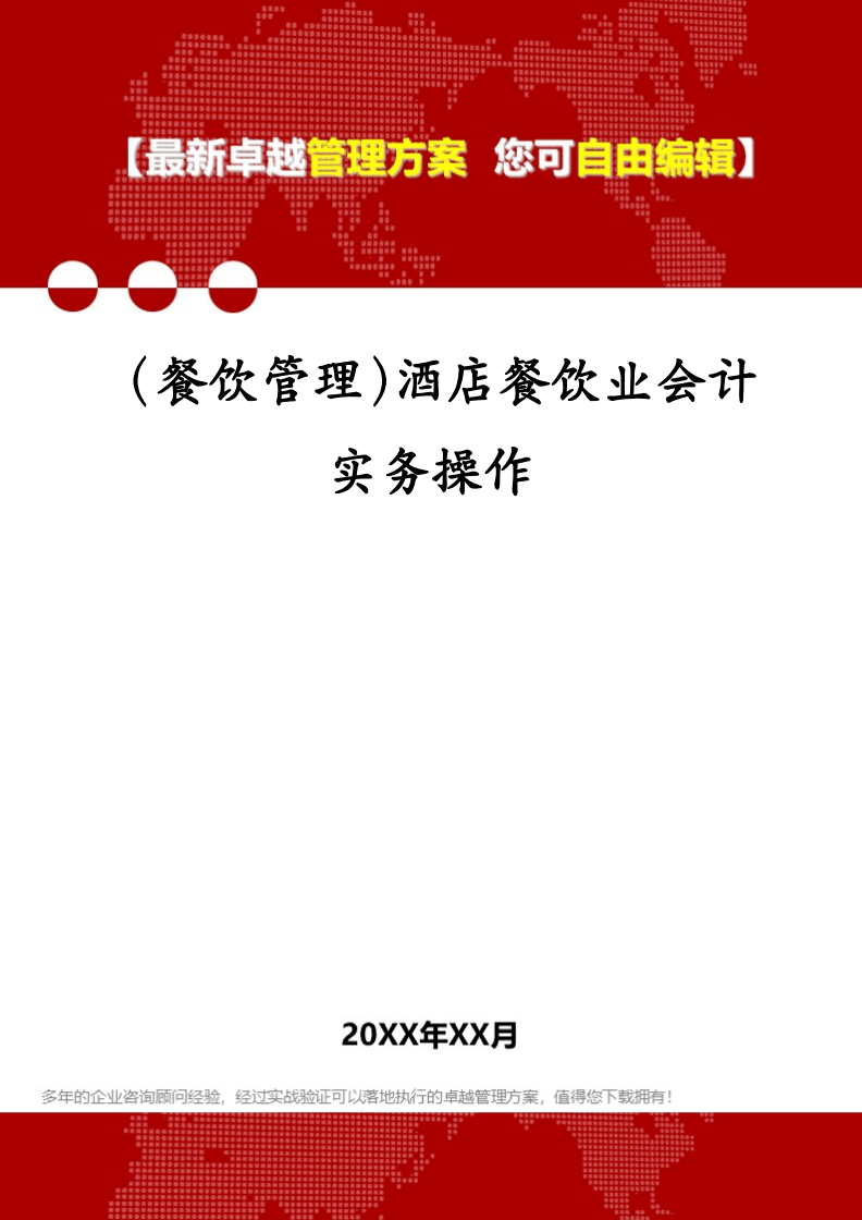 (餐飲管理)酒店餐飲業會計實務操作.pdf