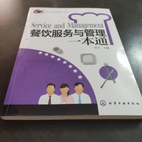 餐飲企業(yè)經(jīng)營管理工具箱:餐飲服務(wù)與管理一本通