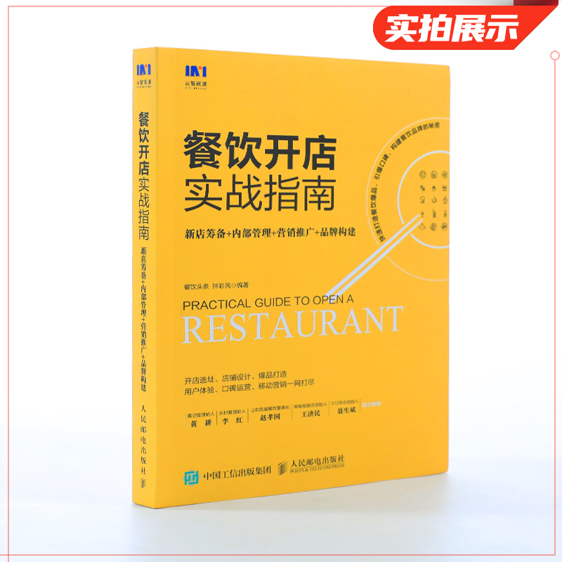 餐飲開店實(shí)戰(zhàn)指南 新店籌備內(nèi)部管理營銷推廣 餐飲管理與經(jīng)營 企業(yè)管理書籍 餐飲服務(wù)與管理手冊(cè) 正版書籍 【鳳凰新華書店旗艦店】