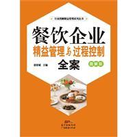 《餐飲企業精益管理與過程控制全案:圖解版》(姜崇斌主編)【圖片 簡介 評論 價格 目錄】-中國圖書網(中圖網)網上書店