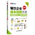 餐飲企業成本控制手冊(圖.怎么樣-當當網