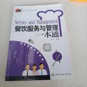 餐飲企業經營管理工具箱:餐飲服務與管理一本通