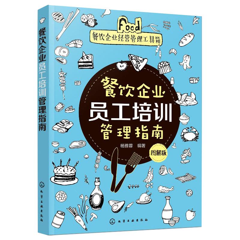 [正版圖書]餐飲企業經營管理工具箱 餐飲企業員工培訓管理指南 圖解版 餐廳員工崗位職責 餐飲服務日常禮儀 酒店餐飲企業