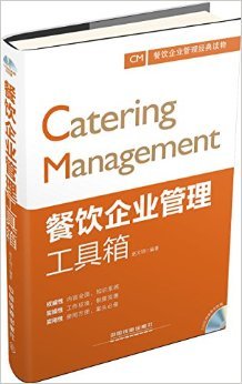 《餐飲企業(yè)管理工具箱(附光盤)》 趙文明【摘要 書評 試讀】圖書