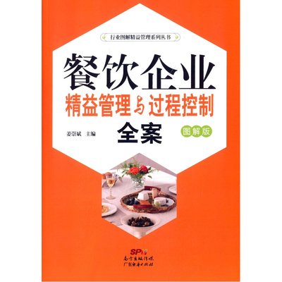 【餐飲企業(yè)精益管理與過程控制全案(圖解版) 姜崇斌 9787545440638 廣東經(jīng)濟(jì)出版社[鴻圖圖書旗艦店]圖片】高清圖_外觀圖_細(xì)節(jié)圖-當(dāng)當(dāng)網(wǎng)
