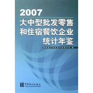 大中型批發(fā)零售和住宿餐飲企業(yè)統(tǒng)計年鑒2007/宋躍征主編-圖書-卓越亞馬遜