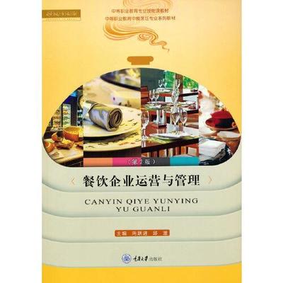 餐飲企業(yè)運營與管理(第2版)