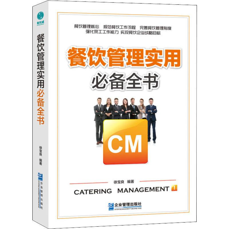 餐飲管理實用必備全書 徐寶良 著 管理理論