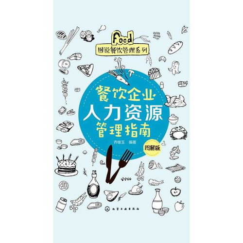餐飲企業(yè)人力資源管理指南 圖解版 書籍