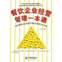 餐飲企業(yè)經(jīng)營管理一本通