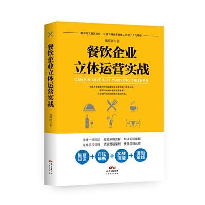 餐飲企業立體運營實戰 廣東經濟出版社9787545462326正版全新圖書籍Book