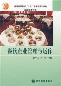 餐飲企業管理與運作