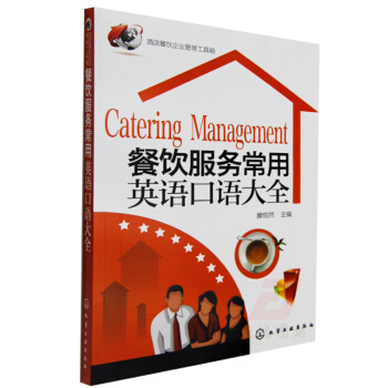 《全新正版 酒店餐飲企業管理工具箱 餐飲服務常用英語口語大全 餐飲服務技巧知識大全 餐飲企業》【摘要 書評 試讀】- 京東圖書