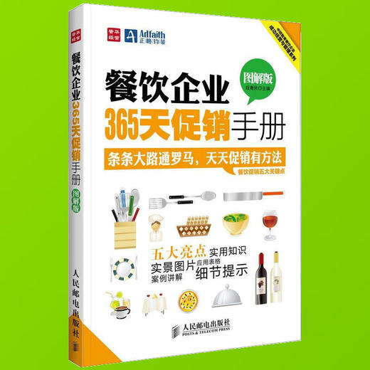餐飲企業365天促銷手冊 圖解版 餐飲企業管理書籍 餐飲企業營銷活動方案實戰案例大全 酒店餐飲企業管理培訓教材書籍