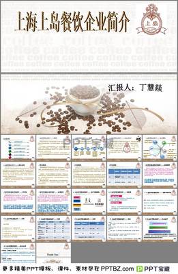 上海上島餐飲企業(yè)簡介PPT
