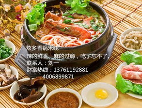 上海香鍋米線加盟哪家好 營養(yǎng)健康在炫多