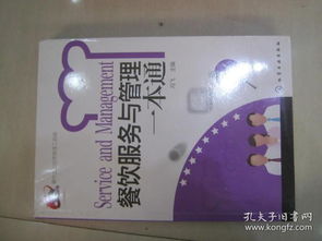 餐飲企業(yè)經(jīng)營管理工具箱 餐飲服務(wù)與管理一本通