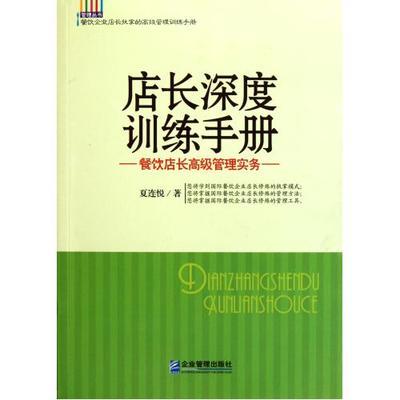 店長深度訓(xùn)練手冊(餐飲店長高級管理實務(wù))/管理叢書 夏連悅_血拼網(wǎng)_購物風(fēng)向標(biāo)