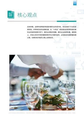 畢馬威:乘東風(fēng)炊煙萬里--后疫情時代餐飲連鎖企業(yè)發(fā)展報(bào)告