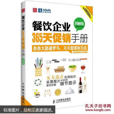 【圖】9787115294623餐飲企業365天促銷手冊(圖解版)_人民郵電出版社_孔夫子舊書網