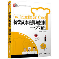 餐飲企業(yè)經(jīng)營管理工具箱--餐飲成本核算與控制一本通